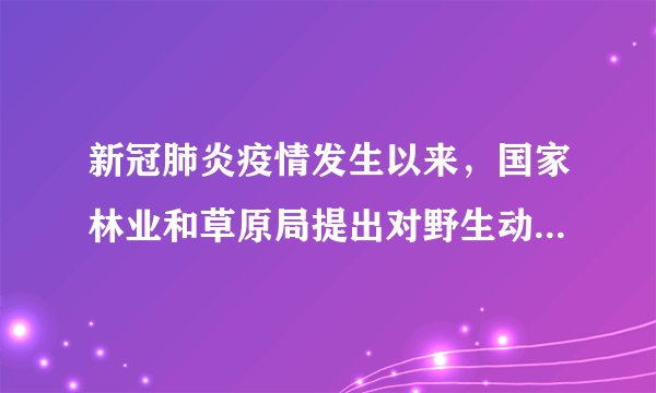 新冠肺炎疫情发生以来，国家林业和草原局提出对野生动物实施最严厉的管控措施，加强野生动物疫源疫病的监测，对野生动物非正常死亡、患病等情况实行日报告制度，并对出现的异常情况及时按要求进行妥善处理。这表明（　　）A.我国禁止吃野生动物B.我国维护公民生命健康C.人与自然不能和谐共生D.人的生命比野生动物的生命重要