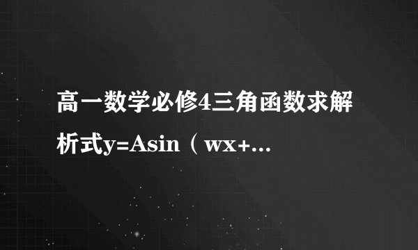 高一数学必修4三角函数求解析式y=Asin(wx+k)里的A,w,k该怎么求