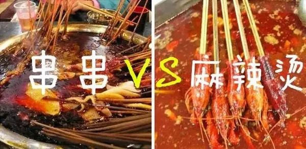 麻辣烫与串串有什么区别?