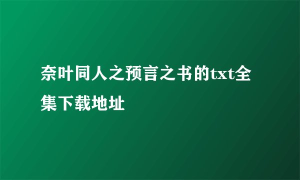 奈叶同人之预言之书的txt全集下载地址