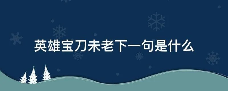 英雄宝刀未老下一句是什么