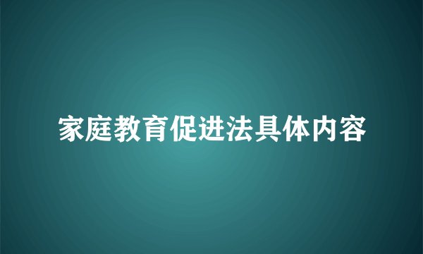 家庭教育促进法具体内容