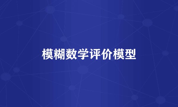 模糊数学评价模型