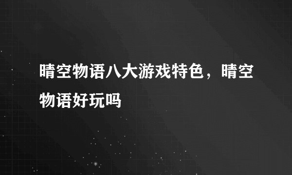 晴空物语八大游戏特色，晴空物语好玩吗
