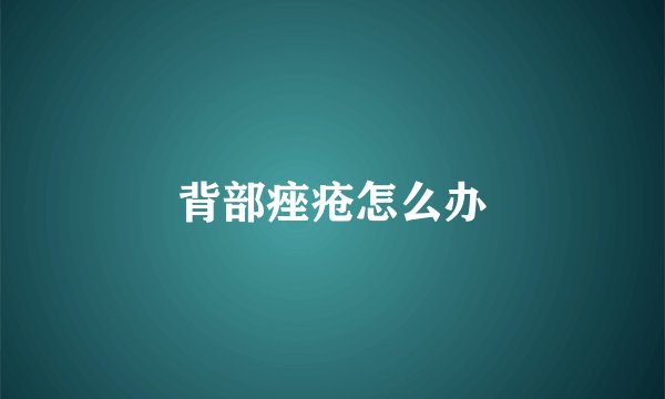 背部痤疮怎么办