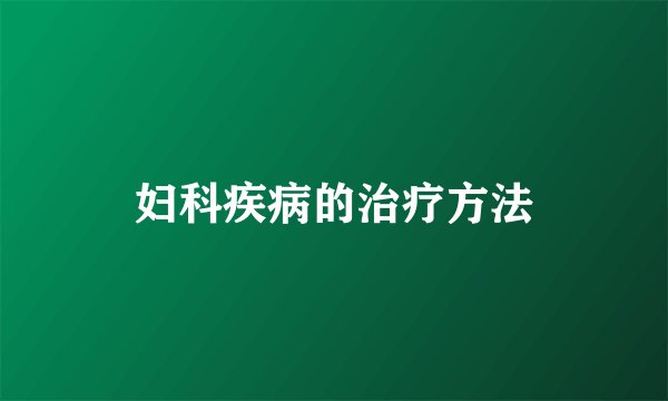 妇科疾病的治疗方法
