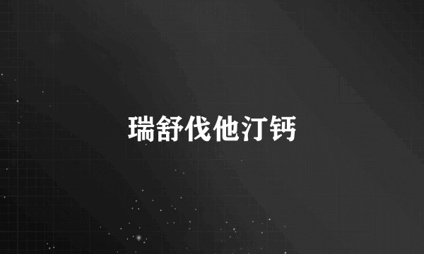 瑞舒伐他汀钙