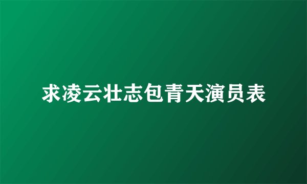 求凌云壮志包青天演员表
