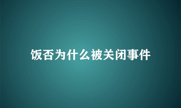 饭否为什么被关闭事件