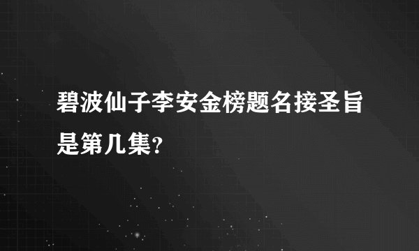 碧波仙子李安金榜题名接圣旨是第几集？