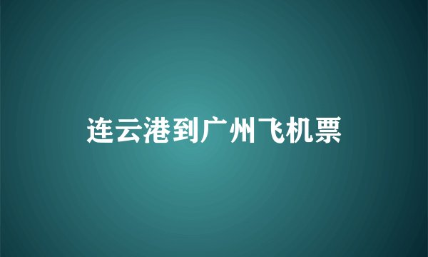 连云港到广州飞机票