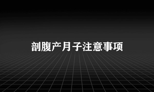 剖腹产月子注意事项
