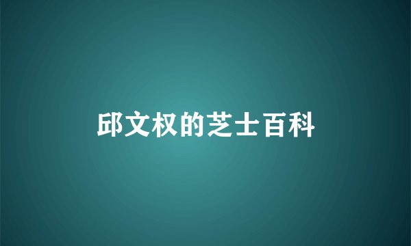邱文权的芝士百科