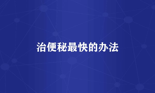治便秘最快的办法