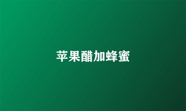 苹果醋加蜂蜜