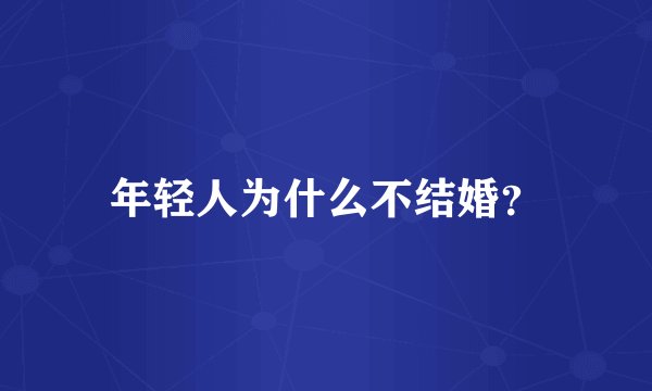 年轻人为什么不结婚？