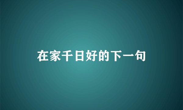 在家千日好的下一句