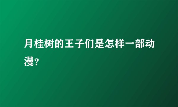 月桂树的王子们是怎样一部动漫？