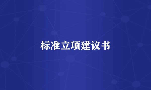 标准立项建议书