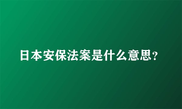 日本安保法案是什么意思？