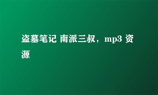 盗墓笔记 南派三叔，mp3 资源