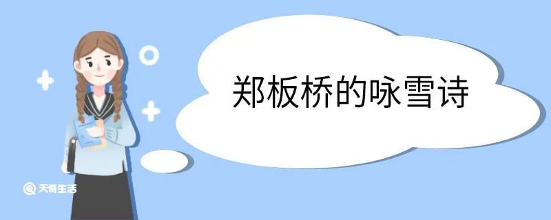 郑板桥的咏雪诗