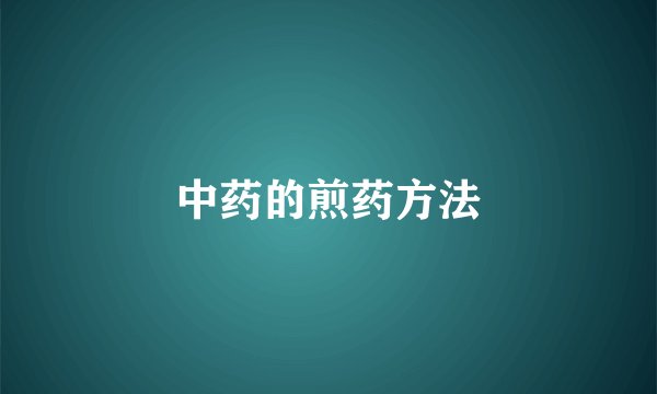 中药的煎药方法