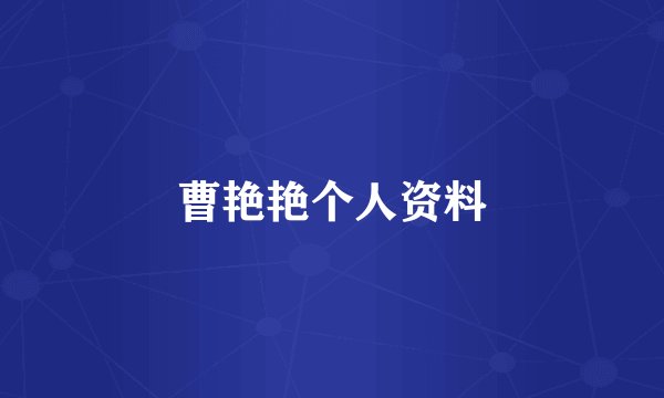 曹艳艳个人资料