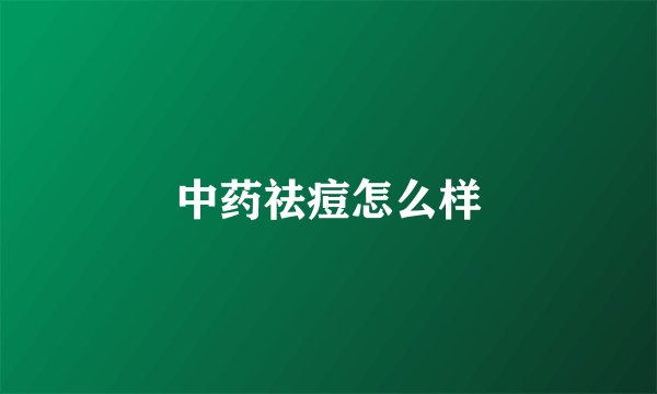 中药祛痘怎么样