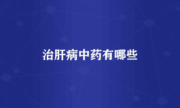 治肝病中药有哪些