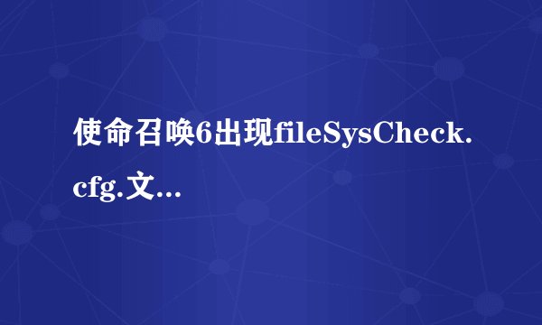 使命召唤6出现fileSysCheck.cfg.文件不存在怎么办
