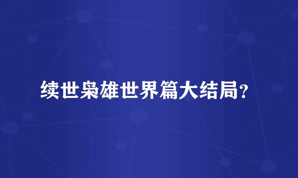 续世枭雄世界篇大结局？