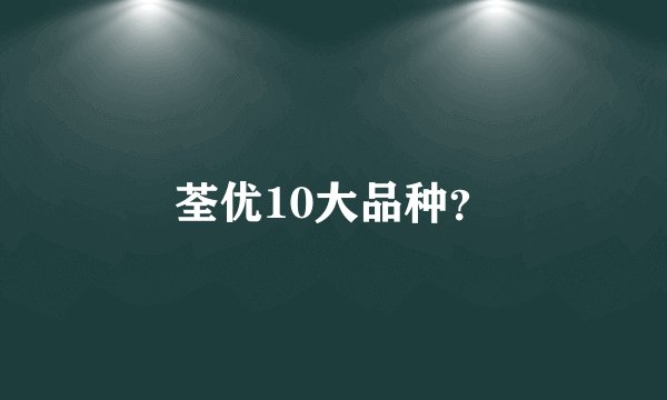 荃优10大品种？