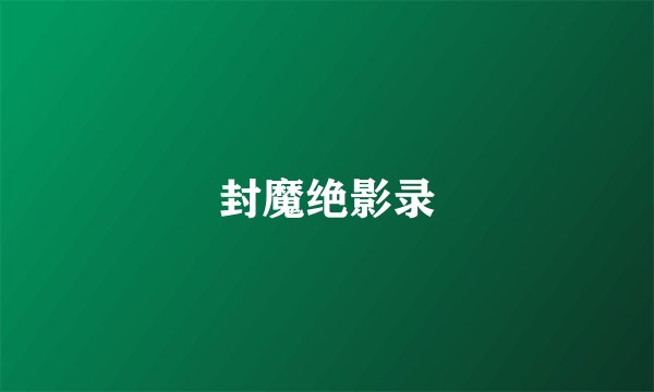 封魔绝影录