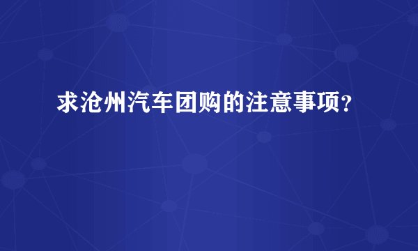 求沧州汽车团购的注意事项？