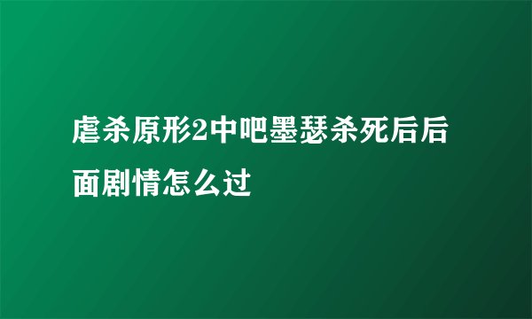 虐杀原形2中吧墨瑟杀死后后面剧情怎么过