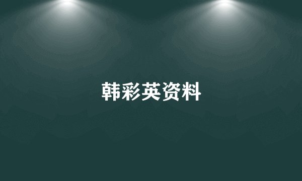 韩彩英资料