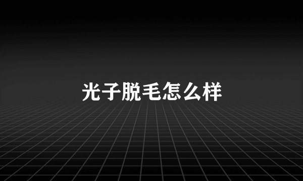 光子脱毛怎么样