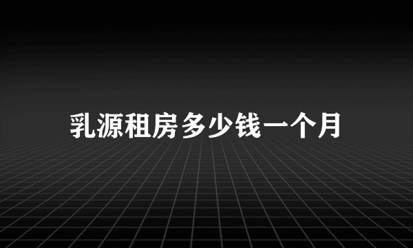 乳源租房多少钱一个月