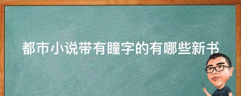 都市小说带有瞳字的有哪些新书
