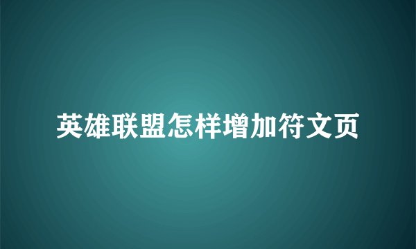 英雄联盟怎样增加符文页