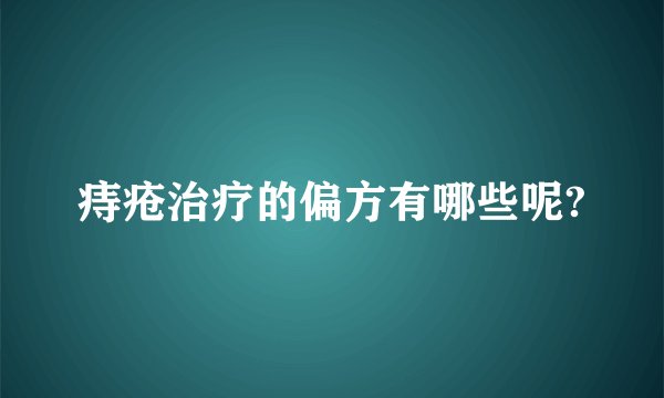 痔疮治疗的偏方有哪些呢?