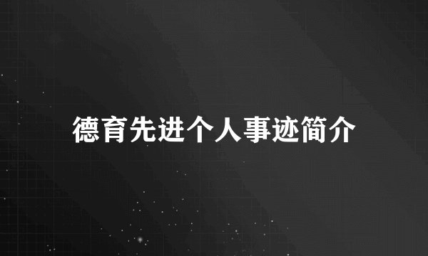 德育先进个人事迹简介