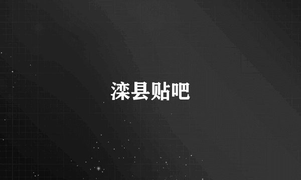 滦县贴吧
