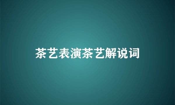茶艺表演茶艺解说词