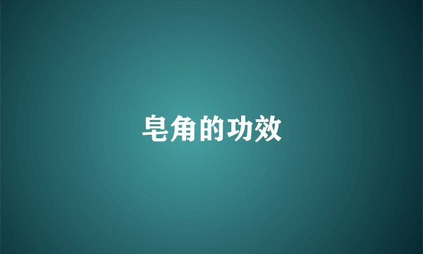 皂角的功效