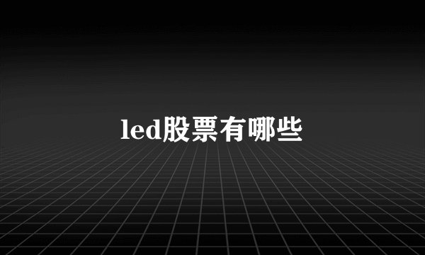 led股票有哪些