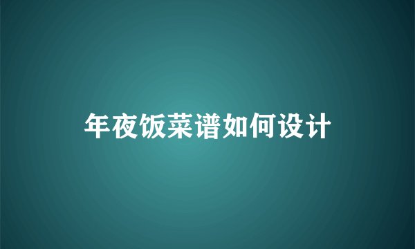 年夜饭菜谱如何设计