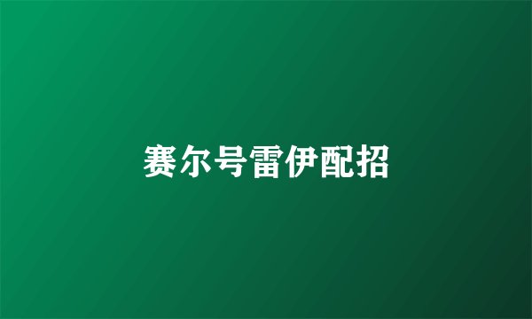 赛尔号雷伊配招