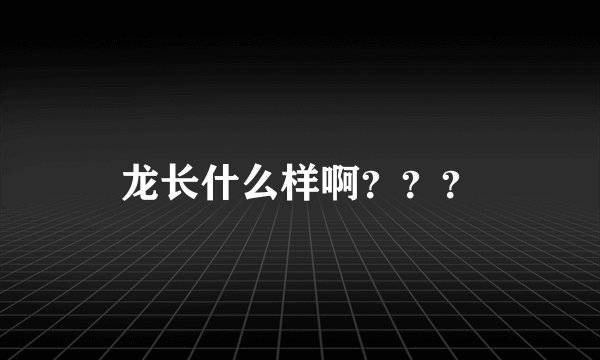 龙长什么样啊???